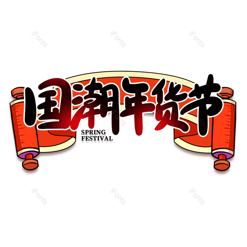 艺术字图片,年货节元素,新年PNG,免抠素材